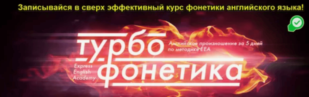 [Игорь Серов] Турбофонетика: Английское произношение за 5 дней