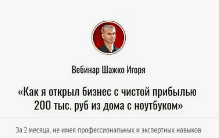 [Игорь Шажко] Как я открыл бизнес с чистой прибылью 200 тыс. руб из дома с ноутбуком (2019)