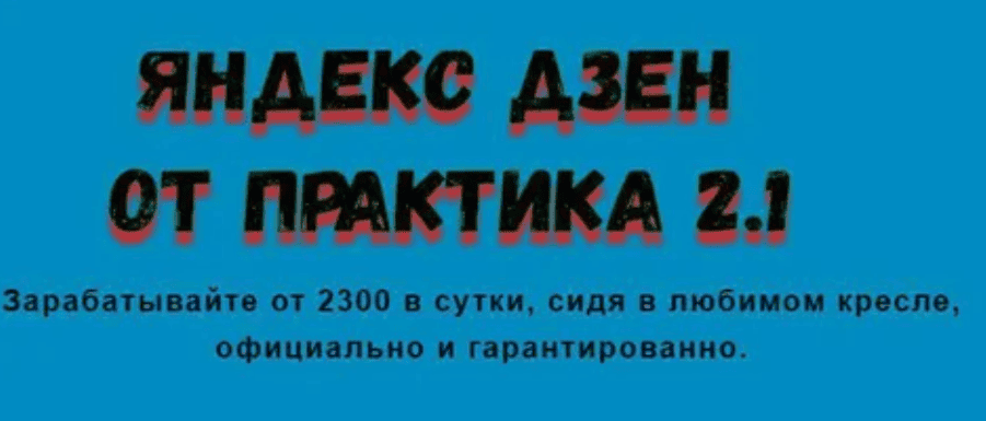 [Игорь Шмель] Яндекс Дзен от практика 2.1 (2018)