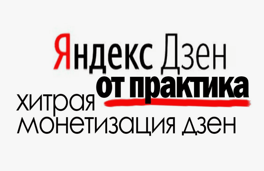 [Игорь Шмель] Яндекс Дзен от Практика (2018)