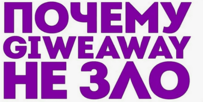 [Игорь Зуевич] Почему Giveaway не зло или как правильно участвовать в гивах (2019)