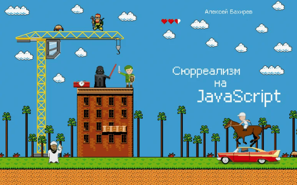 Игрушки на JavaScript