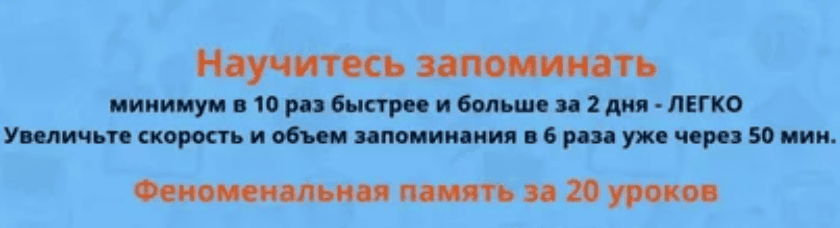 [Ильгиз Сабиров] Феноменальная память за 20 уроков (2018)
