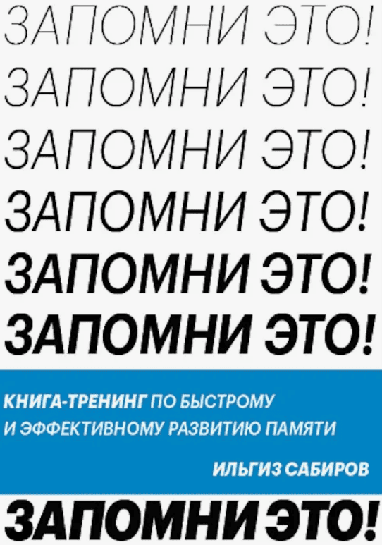 [Ильгиз Сабиров] Развитие памяти, внимания и мотивации