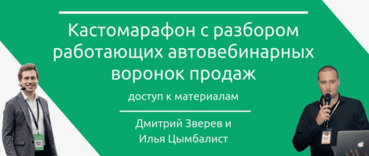 [Илья Цымбалист и Дмитрий Зверев] Кастомарафон - автовебинарные воронки (2019)