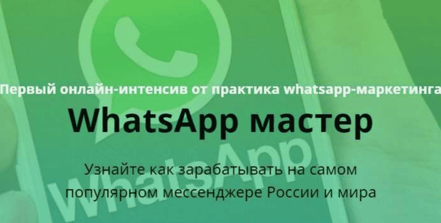 [Илья Егоров] WhatsApp Мастер: Зарабатываем на самом популярном мессенджере (2018)