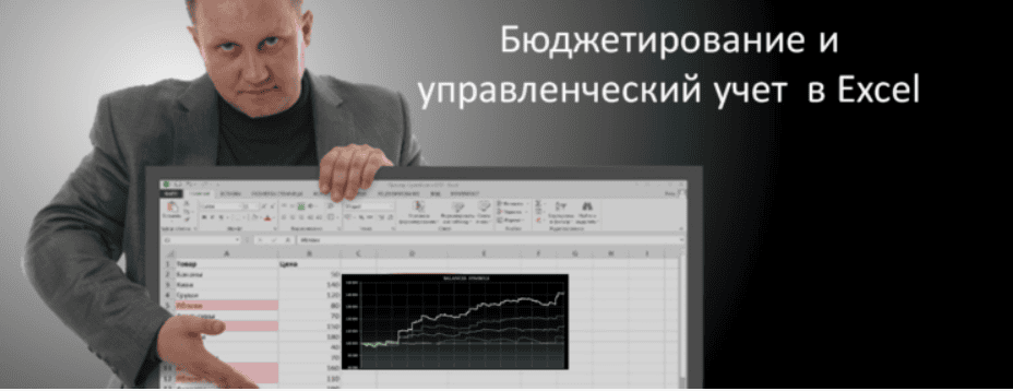 [Илья Гришин] Бюджетирование и управленческий учёт в Excel (2018)
