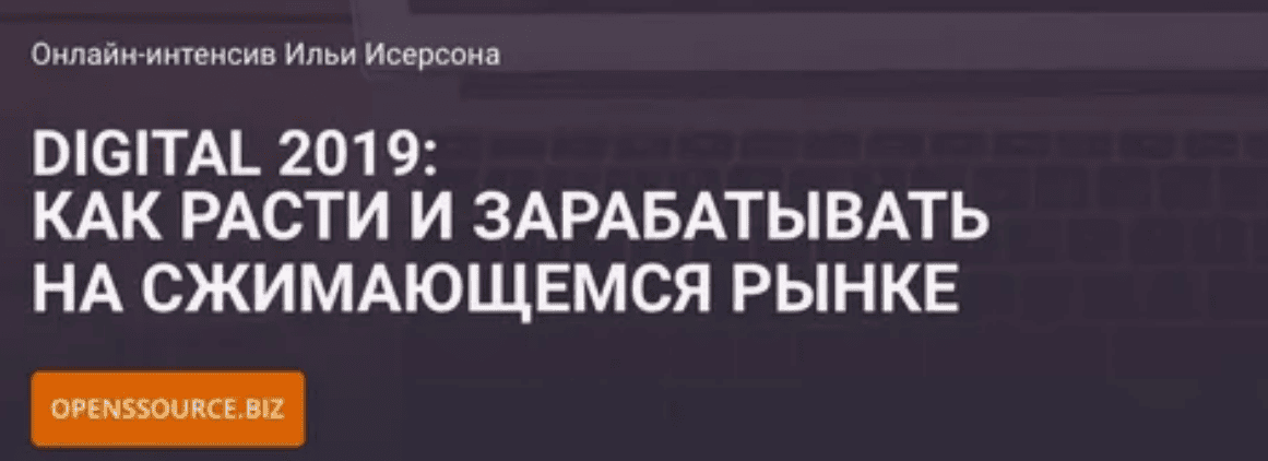 [Илья Исерсон] DIGITAL 2019: Как расти и зарабатывать на сжимающемся рынке