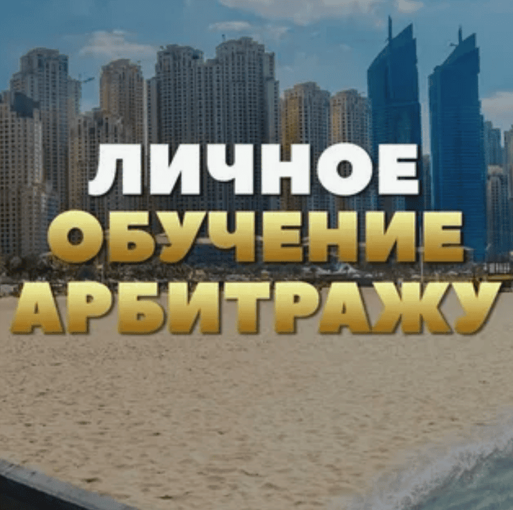[Илья Иванов] Личное обучение арбитражу. Свежий поток (2018)