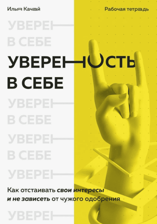 [Илья Качай] Уверенность в себе (2019)