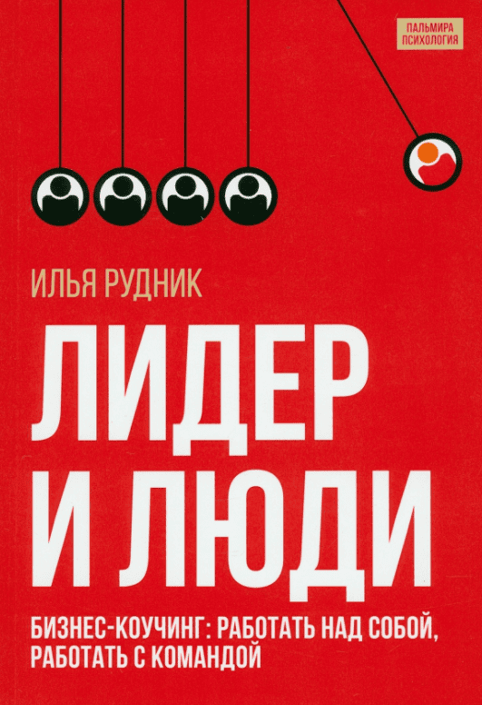 [Илья Рудник] Лидер и люди. Бизнес-коучинг: работать над собой, работать с командой (2018)