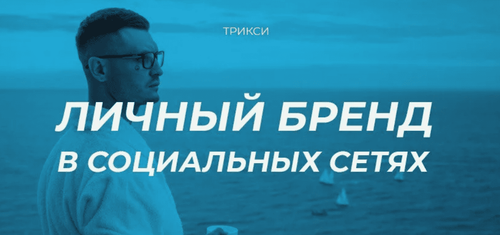 [Илья Трикси] Личный бренд в соц.сетях (2018)