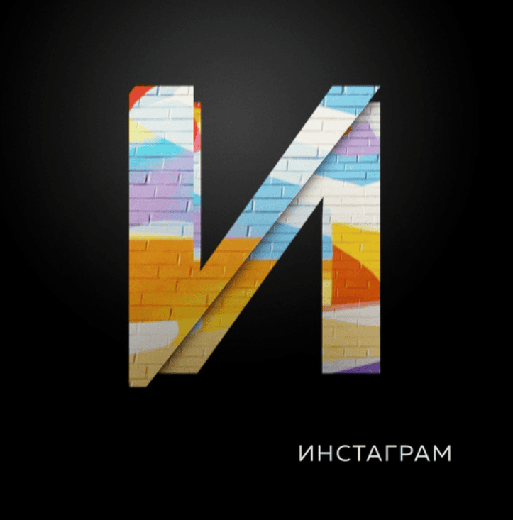 [Илья Трикси] Продвижение в Instagram