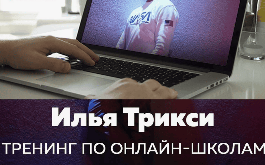 [Илья Трикси] Тренинг по онлайн-школам (2019)