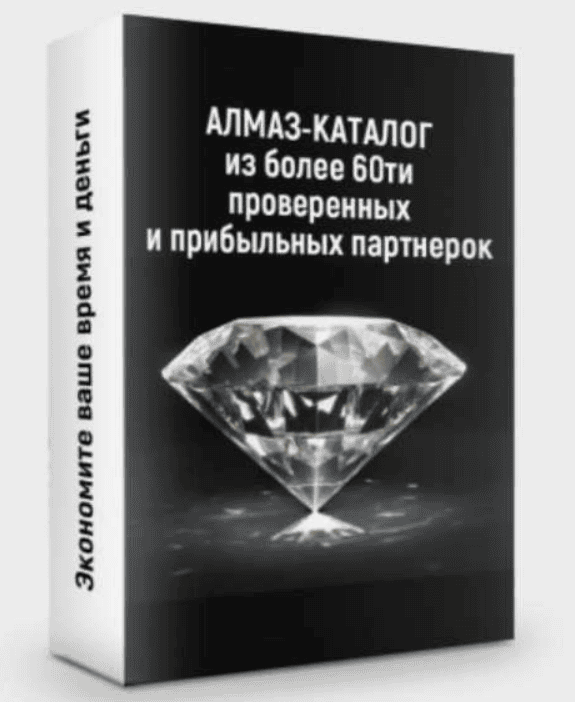 [Ильнур Юсупов] Алмаз-каталог из более 60ти проверенных партнерок (2019)