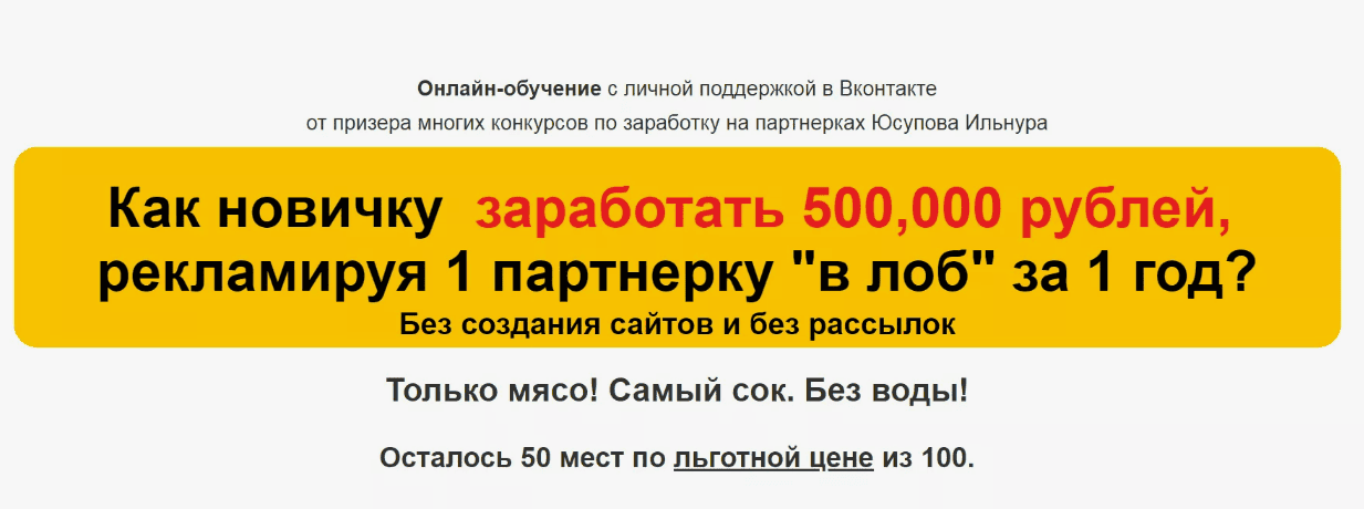 [Ильнур Юсупов] Как новичку заработать 500,000 рублей, рекламируя 1 партнерку "в лоб" за 1 год (2018)