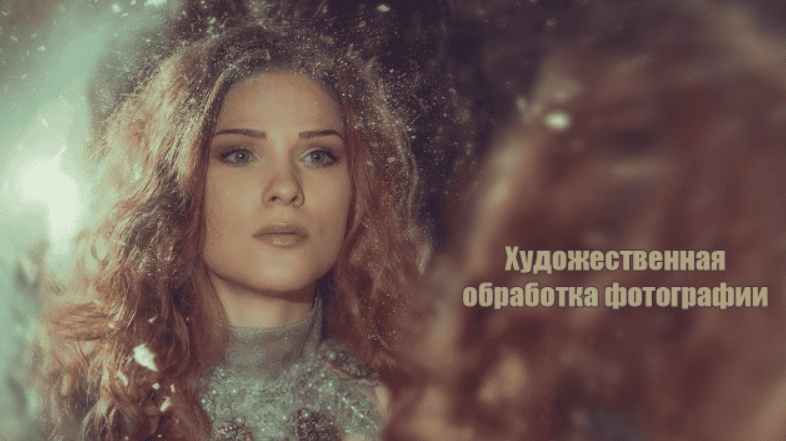 [Iloshailosha] Гид по обработке фотографий (2018)