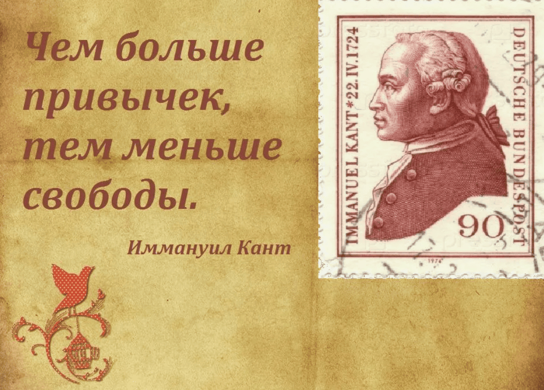 [Иммануил Кант] Чем больше привычек, тем меньше свободы (2018)