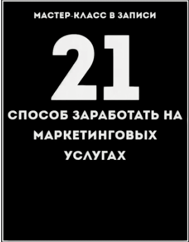 [Империя Маркетинга] 21 способ заработать на маркетинговых услугах (2018)