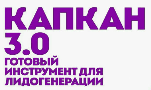 [Империя Маркетинга] Капкан 3.0 (2018)
