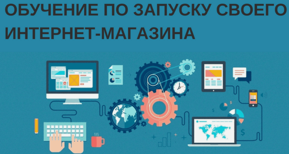 [Imsider.ru] Запуск прибыльного интернет-магазина