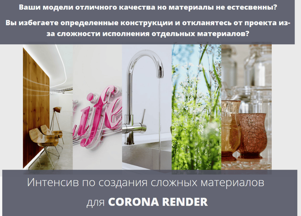 [incubator academy] Интенсив по создания сложных материалов для Corona Render