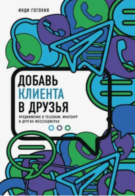 [Инди Гогохия] Добавь клиента в друзья. Продвижение в Telegram, WhatsApp, Skype и других мессенджерах (2018)