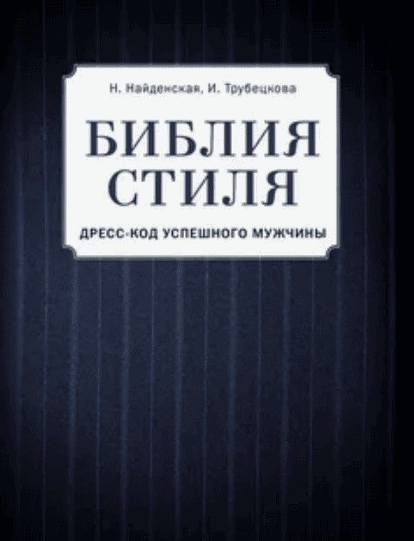 [Инесса Трубецкова, Наталия Найденская] Библия стиля. Дресс-код успешного мужчины (2019)
