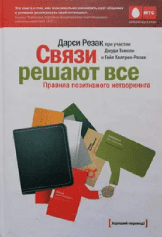 [infobusiness] Связи решают всё (2017)
