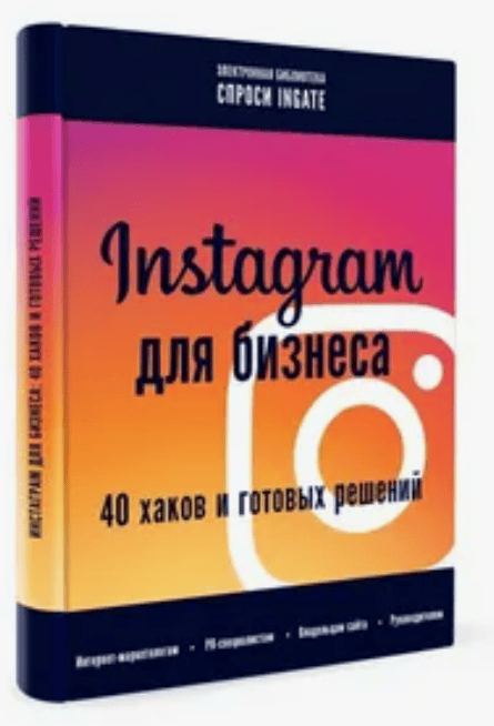 [Ingate] Instagram для бизнеса: 40 хаков и готовых решений (2017)