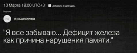 [Инна Даниличева] Я все забываю… Дефицит железа как причина нарушения памяти (2018)