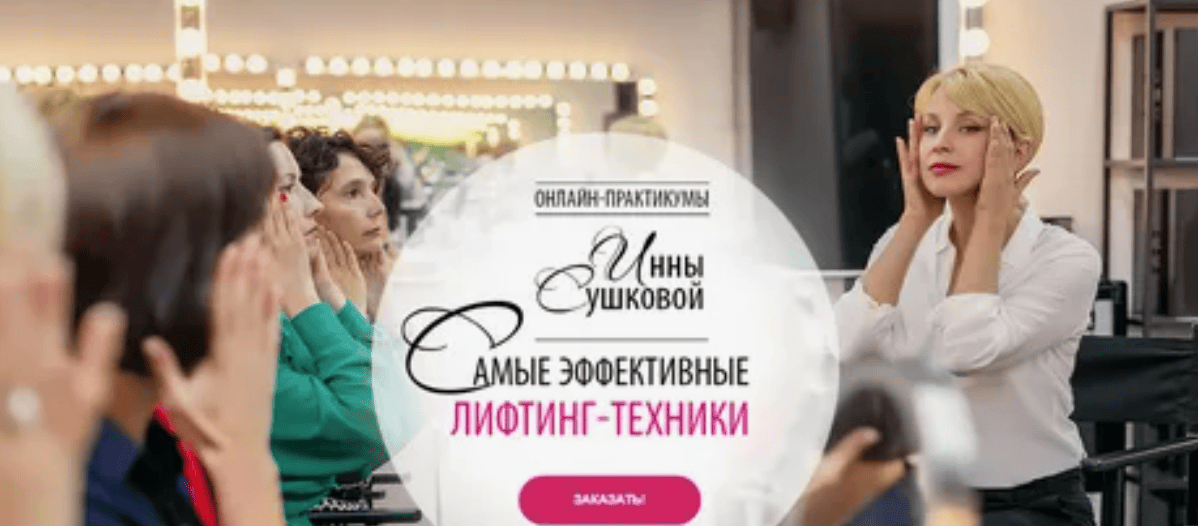 [Инна Сушкова] Самые эффективные лифтинг-техники (2018)