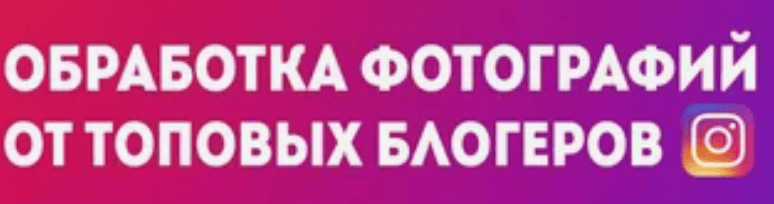 [Insidegramm] Твоя видео инструкция по обработке фотографий от лучших блогеров (2017)