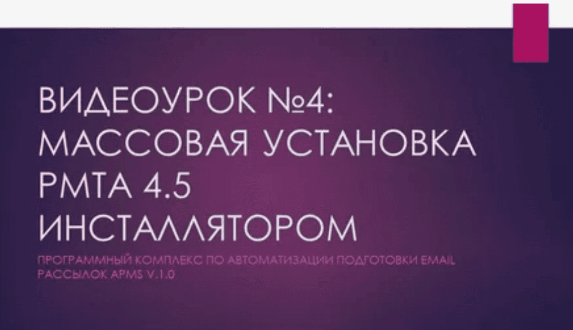 Инсталлятор PMTA 4.5 - Партизанский маркетинг (2017)