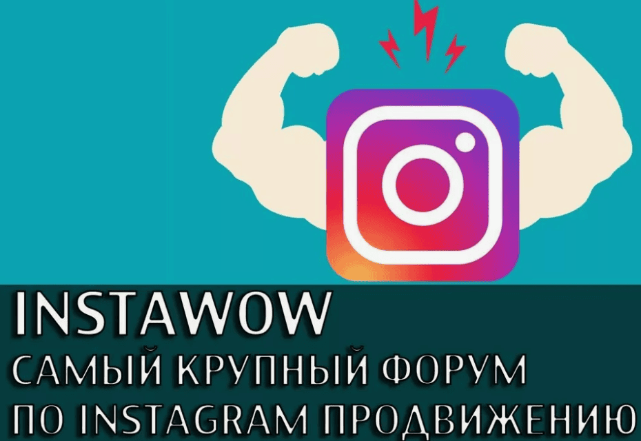 [InstaWoW] Самый крупный форум по Instagram продвижению (2018)