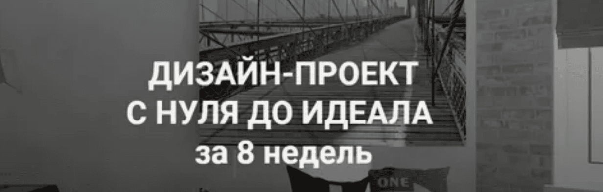 [Иоланта Федотова] Дизайн-Проект с нуля до идеала за 8 недель