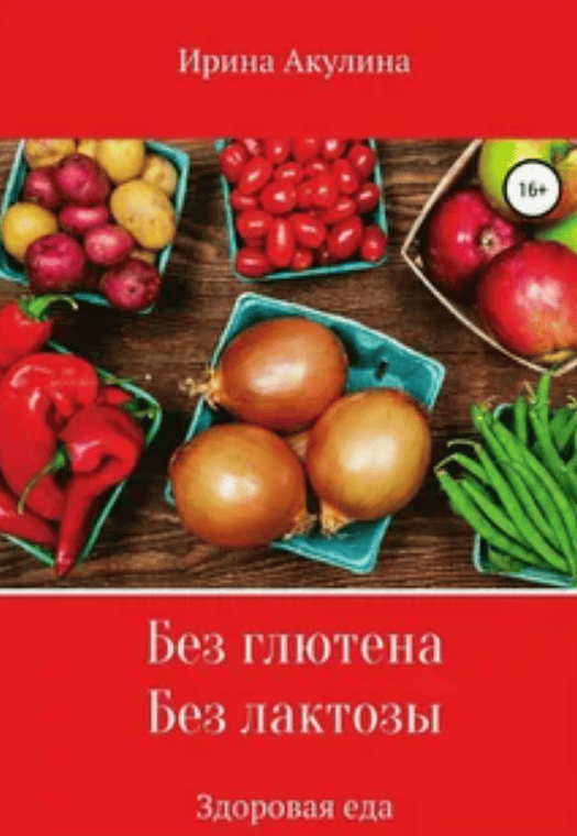 [Ирина Акулина] Без глютена. Без лактозы. Здоровая еда