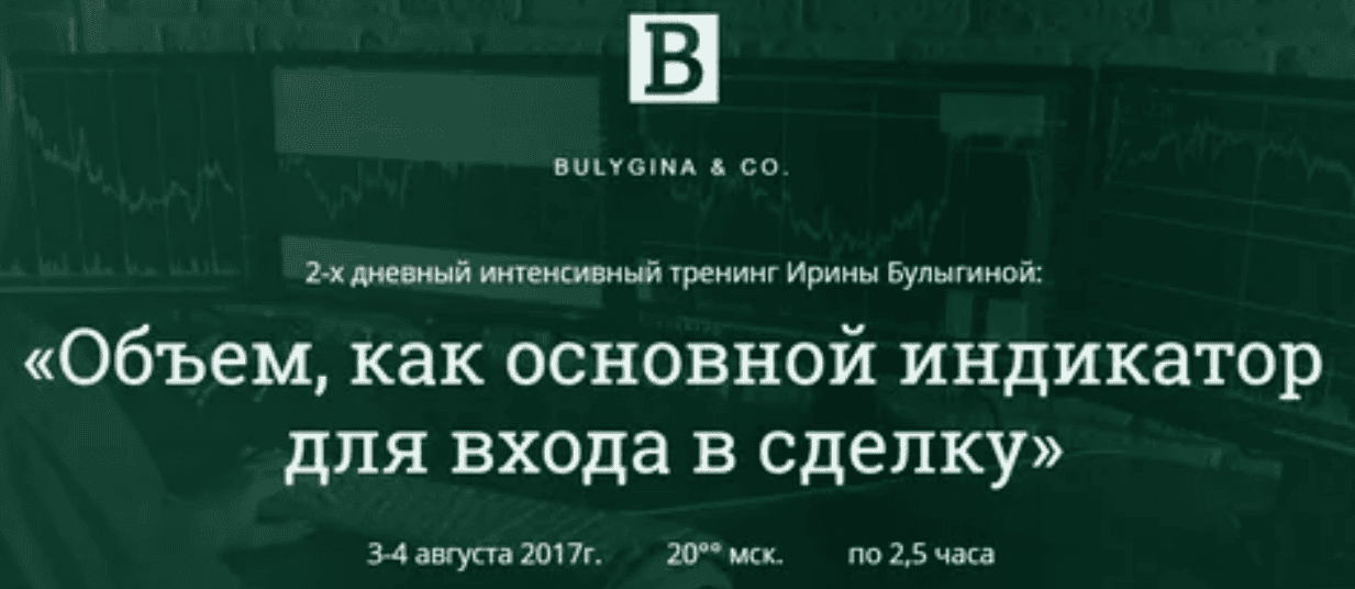 [Ирина Булыгина] Объем, как основной индикатор для входа в сделку (2017)