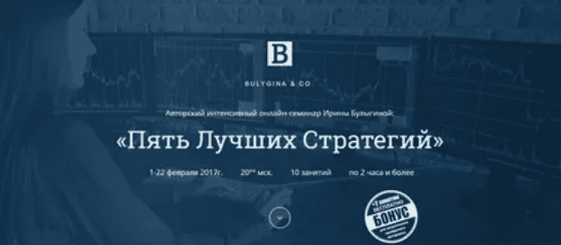 [Ирина Булыгина] Пять Лучших Стратегий (2017)