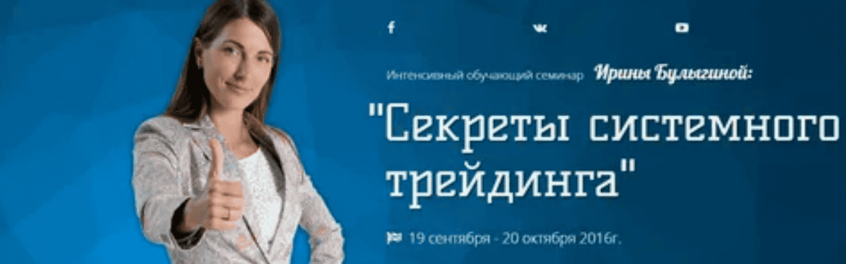 [Ирина Булыгина] Секреты системного трейдинга - Булыгина (2017)