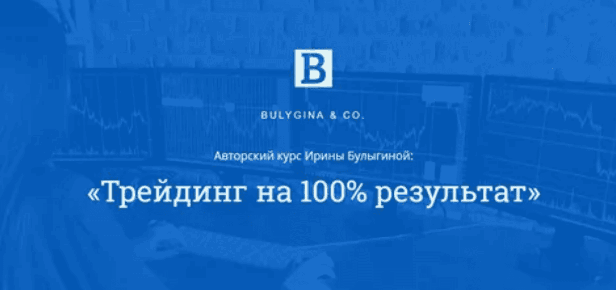 [Ирина Булыгина] Трейдинг на 100% результат (2017)