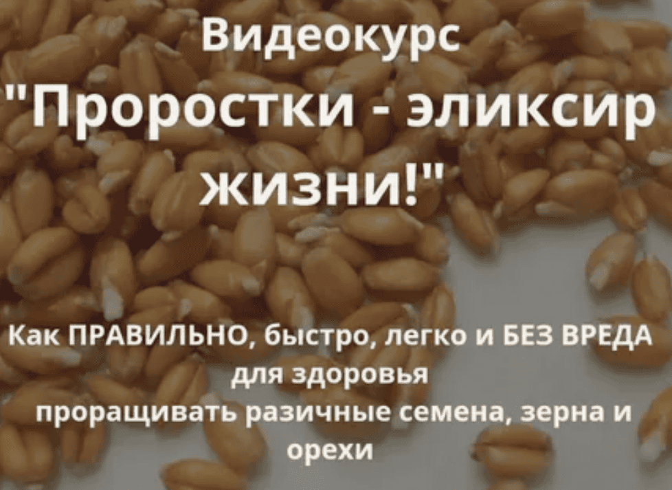 [Ирина Дудник] Проростки - эликсир жизни! (2017)