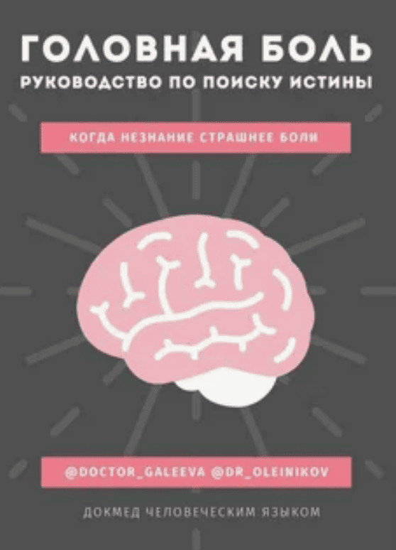 [Ирина Галеева] Руководство по головным болям