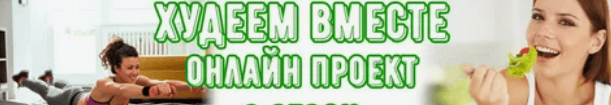[Ирина Гальская] Худеем вместе
