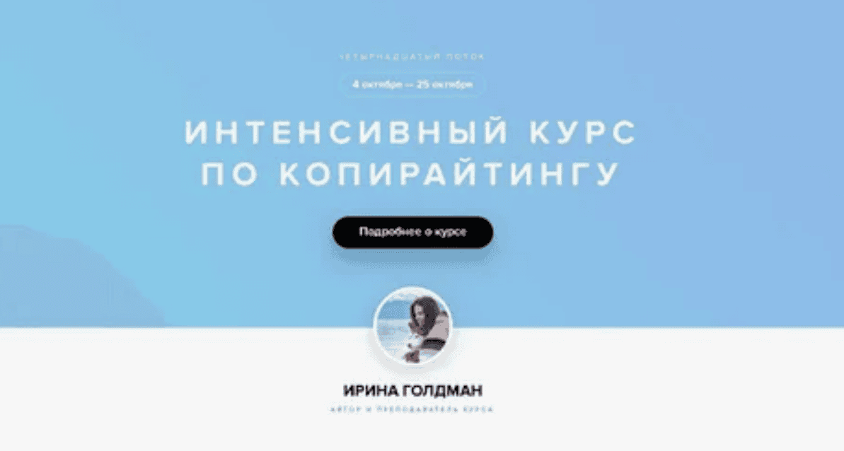 [Ирина Голдман] Интенсивный курс по копирайтингу (2018)