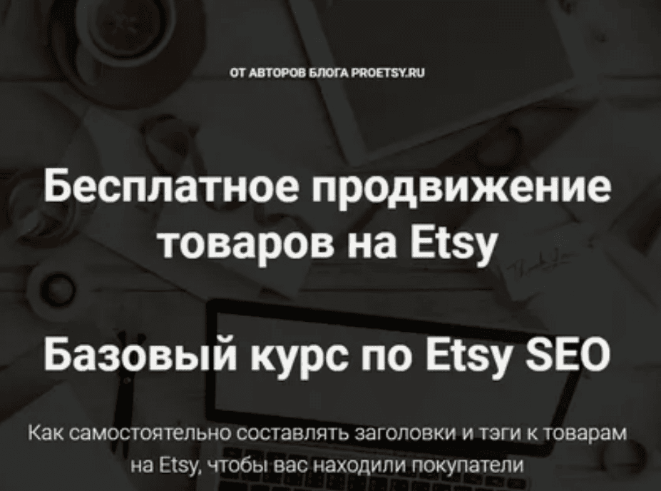 [Ирина и Алексей Довгань] Бесплатное продвижение товаров на Etsy. Базовый курс по Etsy SEO (2019)