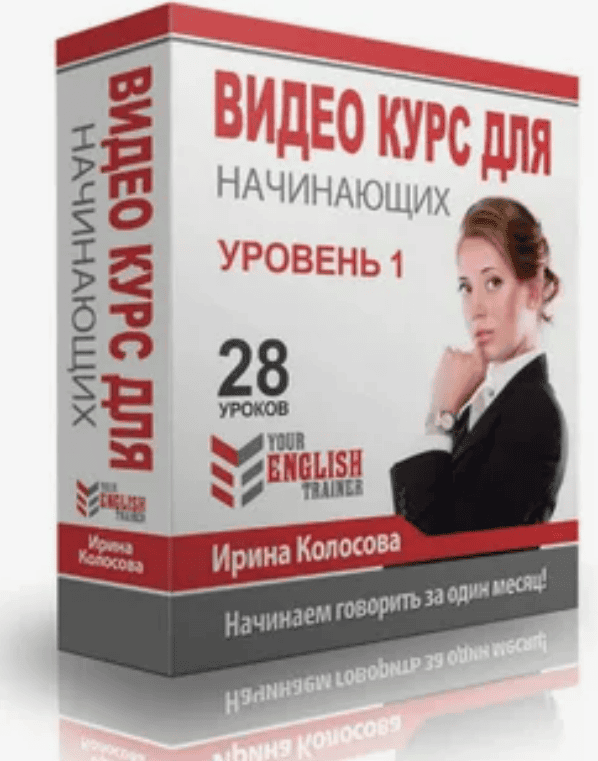 [Ирина Колосова] Your english trainer. Интенсив курс для начинающих