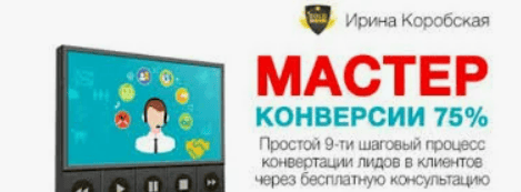 [Ирина Коробская] Мастер Конверсии 75%