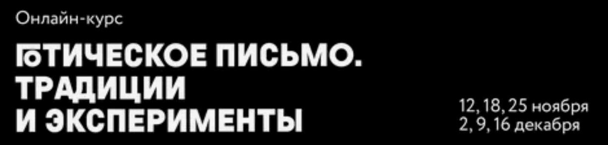 [Ирина Лебедева, Юлиана Моргун] Готическое письмо. Традиции и эксперименты (2019)