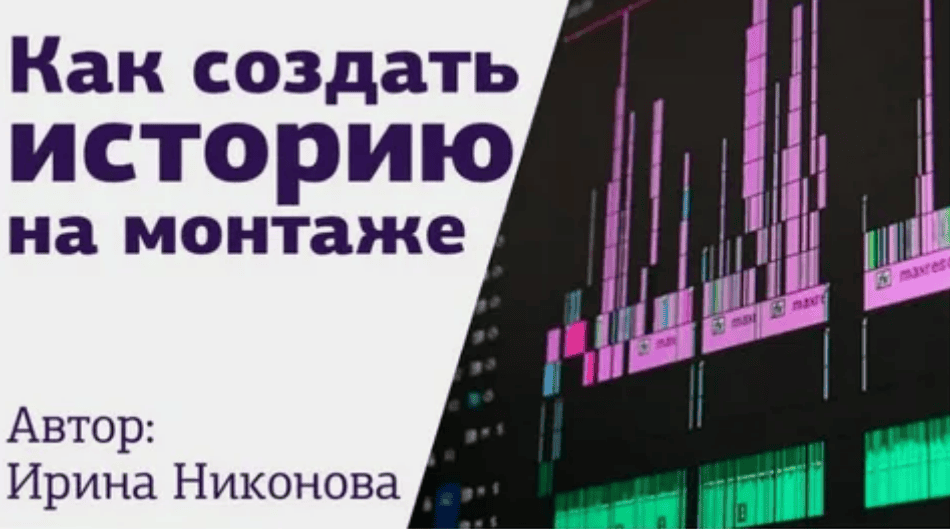 [Ирина Никонова] Как создать историю на монтаже (2018)